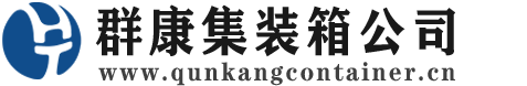大田镇集装箱 - 大田镇二手集装箱 - 大田镇海运集装箱 - 群康集装箱服务公司